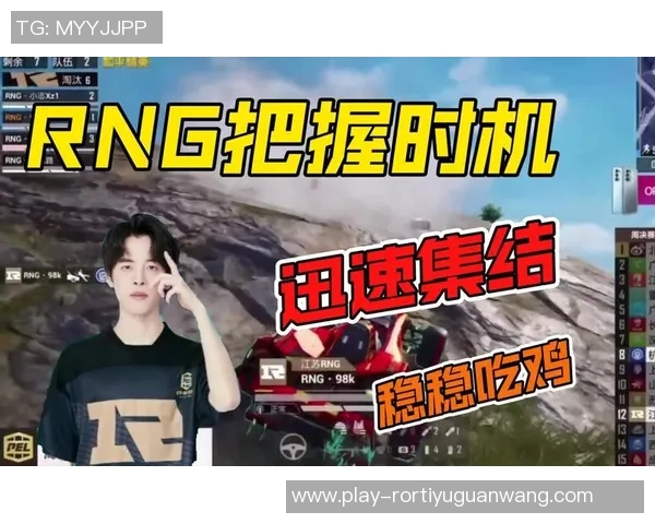 世界杯新闻和平精英评论：RNG在阵地战中的表现分析与战术反思
